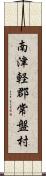 南津軽郡常盤村 Scroll