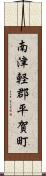南津軽郡平賀町 Scroll