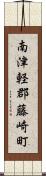 南津軽郡藤崎町 Scroll