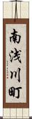 南浅川町 Scroll