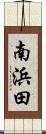 南浜田 Scroll