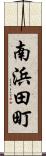 南浜田町 Scroll