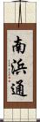 南浜通 Scroll