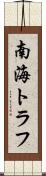南海トラフ Scroll