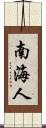 南海人 Scroll