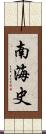 南海史 Scroll