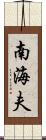 南海夫 Scroll