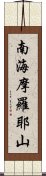 南海摩羅耶山 Scroll