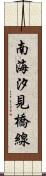 南海汐見橋線 Scroll