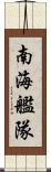 南海艦隊 Scroll