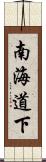 南海道下 Scroll