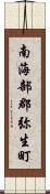 南海部郡弥生町 Scroll
