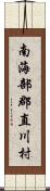 南海部郡直川村 Scroll