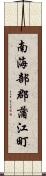 南海部郡蒲江町 Scroll