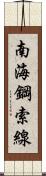 南海鋼索線 Scroll