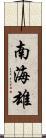 南海雄 Scroll
