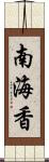 南海香 Scroll