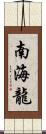 南海龍 Scroll