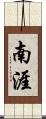 南涯 Scroll