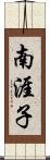 南涯子 Scroll