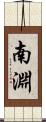 南淵 Scroll