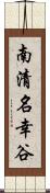 南清名幸谷 Scroll