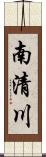 南清川 Scroll