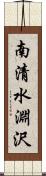 南清水淵沢 Scroll