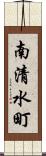 南清水町 Scroll