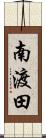 南渡田 Scroll