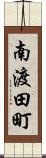 南渡田町 Scroll