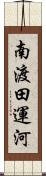 南渡田運河 Scroll