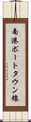 南港ポートタウン線 Scroll