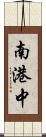 南港中 Scroll