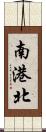 南港北 Scroll