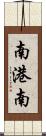 南港南 Scroll