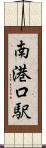 南港口駅 Scroll