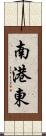 南港東 Scroll