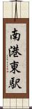 南港東駅 Scroll