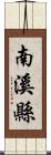 南溪縣 Scroll