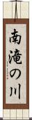 南滝の川 Scroll