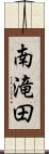 南滝田 Scroll