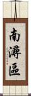 南潯區 Scroll