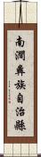 南澗彝族自治縣 Scroll
