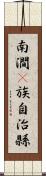 南澗彞族自治縣 Scroll