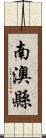 南澳縣 Scroll