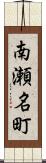 南瀬名町 Scroll