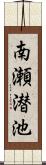 南瀬潜池 Scroll