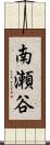 南瀬谷 Scroll
