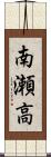 南瀬高 Scroll